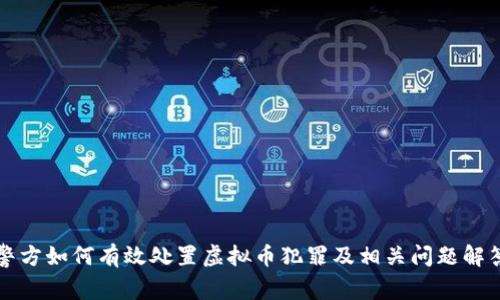 警方如何有效处置虚拟币犯罪及相关问题解答