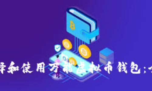如何选择和使用万能虚拟币钱包：全面指南