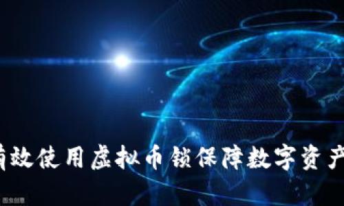 如何有效使用虚拟币锁保障数字资产安全？