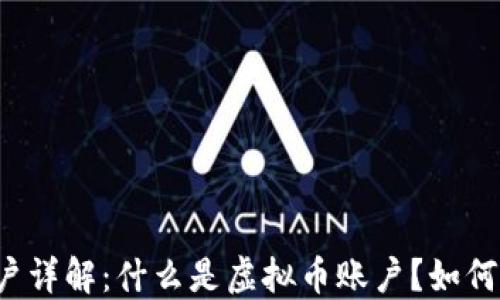
虚拟币账户详解：什么是虚拟币账户？如何安全使用？