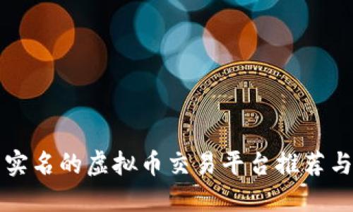 十大不用实名的虚拟币交易平台推荐与使用指南