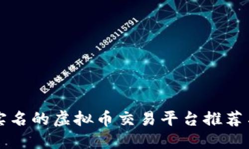 十大不用实名的虚拟币交易平台推荐与使用指南