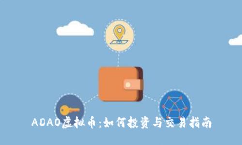 ADAO虚拟币：如何投资与交易指南