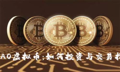 ADAO虚拟币：如何投资与交易指南