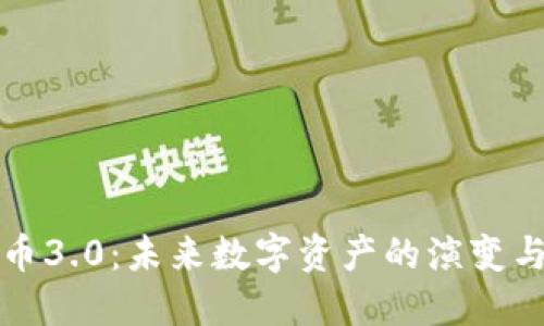 虚拟币3.0：未来数字资产的演变与机遇