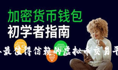2023年最值得信赖的虚拟币交易平台指南