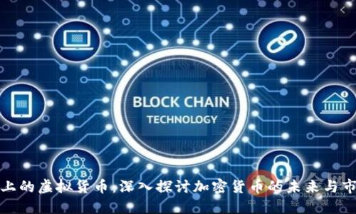 比特币上的虚拟货币：深入探讨加密货币的未来与市场趋势