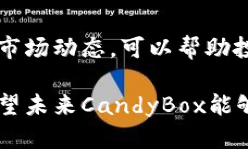   什么是CandyBox虚拟币？详解其功能、投资前景与市场动态 / 
 guanjianci CandyBox, 虚拟币, 加密货币, 投资前景 /guanjianci 

引言
近年来，加密货币市场发展迅猛，各类虚拟币频出，其中CandyBox作为一种新兴的虚拟币，受到了越来越多投资者的关注。CandyBox凭借其独特的设计理念和强大的社区支持，正在逐渐形成自己的生态系统和用户基础。在本文中，我们将详细探讨CandyBox虚拟币的定义、功能、投资前景以及市场动态，帮助广大投资者更深入地理解这一新兴数字货币。

CandyBox虚拟币概述
CandyBox是一种基于区块链技术的新型虚拟货币，其名称源自“糖果盒子”，这个名字反映了CandyBox的核心理念：为用户提供丰富多样的数字资产选择。CandyBox的主要目标是推动数字财富的普及，让每个人都能轻松获取和使用虚拟货币。通过构建一个高效、安全的交易平台，CandyBox希望能为用户提供最佳的购物、投资和交易体验。

CandyBox的核心功能
CandyBox虚拟币拥有多项核心功能，使其在区块链生态系统中独树一帜。以下是CandyBox最重要的几个功能：

strong1. 用户友好的交易平台/strong
CandyBox通过其专门的交易平台，为用户提供简便的交易体验。平台设计直观，任何人都能快速掌握使用方法。这对于新用户尤其友好，使他们能够无障碍地参与到虚拟货币的世界中来。

strong2. 高速交易与低手续费/strong
CandyBox基于先进的区块链技术，确保用户能够以高速且低成本的方式进行交易。传统的金融交易往往涉及高额手续费，而CandyBox则通过交易流程，将用户的交易成本降到最低。

strong3. 稳定的价值支持/strong
与某些波动性极大的虚拟货币不同，CandyBox致力于保持其价值的相对稳定。通过与现实世界资产挂钩，CandyBox力求为用户带来较为稳定的投资回报。

strong4. 社区驱动的发展模式/strong
CandyBox非常注重其用户社区的发展，通过团队与用户互动，汇聚用户需求，持续改进产品功能和体验。此外，CandyBox还定期举办社区活动，以增强用户之间的联系。

CandyBox的投资前景
随着加密货币市场的不断成熟，CandyBox的投资前景引起了越来越多的关注。以下是一些影响其投资前景的因素：

strong1. 市场需求/strong
近年来，虚拟货币的接受度不断上升，越来越多的用户开始认识到数字货币的优势。随着CandyBox在用户群体中的知名度提升，它的市场需求也在逐步增加。因此，CandyBox的投资前景十分乐观。

strong2. 技术背景/strong
CandyBox基于先进的区块链技术，并致力于提供高速度和低手续费的交易体验，这使得CandyBox在市场竞争中具备了一定的技术优势。此外，CandyBox团队的技术实力和开发能力也是其长期发展潜力的重要保障。

strong3. 社区活跃度/strong
CandyBox鼓励用户参与决策，积极听取社区建议，这样的社区驱动模式大大增强了用户的归属感与使用体验。高活跃度的社区能够推动CandyBox的持续发展和扩展，从而进一步提升其投资价值。

strong4. 合作伙伴关系/strong
CandyBox积极寻求与其他企业或平台的合作，这样不仅能够扩大其用户基础，还能提升其市场声誉。持续的合作将可能为CandyBox带来更多的用户和更广泛的应用场景。

市场动态分析
在分析CandyBox的市场动态时，几个关键的指标和趋势需要关注：

strong1. 交易量/strong
CandyBox的交易量是一个重要的市场指标，高交易量不仅反映出用户对其认可度，也显示出市场活跃度。通常，持续增长的交易量预示着CandyBox的良好市场形势。

strong2. 竞争环境/strong
CandyBox在市场上面临着其他虚拟币的竞争，尤其是那些已经有较强市场基础的币种。CandyBox需要不断提升自己在技术和服务上的优势，以提升自身竞争力。

strong3. 政策法规/strong
各国政府对虚拟货币的监管政策差异很大，CandyBox需要关注这些政策变化，以规避潜在的法律风险。合规是技术和市场发展的基础。

strong4. 国际化趋势/strong
CandyBox的市场拓展不仅限于国内市场，更需要关注国际用户需求。拓展国际市场是CandyBox发展的必经之路，通过国际化策略，CandyBox能逐步积累全球用户。

可能相关的问题

h41. CandyBox如何获取和存储用户数据？/h4
在当今数字经济中，数据的获取和存储是一个重大话题。CandyBox作为一个虚拟币项目，用户数据的获取和存储需遵循一定的隐私保护政策。CandyBox可能会通过用户注册、交易记录、社区反馈等方式获取数据。此外，CandyBox还需要通过加密技术确保用户数据的安全和隐私。

h42. CandyBox是否存在技术风险？/h4
虚拟币的技术背景是确保其正常运作的重要因素。然而，CandyBox在技术实现上也可能会面临一些风险，例如黑客攻击、软件漏洞等。在发展过程中，CandyBox需保持高度警惕，定期进行技术审计和升级，以保障系统的安全性。

h43. CandyBox的受众特征是什么？/h4
CandyBox的目标用户群体广泛，涵盖了从初入市场的新手到已经熟悉虚拟货币的投资者。其设计理念是让每一个人都能轻松参与其中。因此，CandyBox需精准把握受众特征，制定相应的市场策略。

h44. CandyBox采用了哪些激励机制？/h4
为了鼓励用户积极参与交易与社区建设，CandyBox可能会采取多种激励机制，如交易手续费折扣、持币奖励等。此外，还可以通过NFT（非同质化代币）等形式来丰富用户参与的体验，增加用户黏性。

h45. CandyBox的安全性如何保障？/h4
安全性是每一个虚拟币项目都必须重视的问题。CandyBox需要采取多种措施来保障用户资产的安全，例如多签名钱包、冷热钱包分离、定期安全审计等。此外，加强用户教育，提高用户的安全意识也是保护资产的重要环节。

h46. CandyBox未来的发展计划是什么？/h4
作为一项正在发展中的虚拟币，CandyBox的未来发展计划可能包括技术升级、社区建设、市场推广等多个方面。CandyBox需要结合市场需求，灵活调整发展策略，以保持竞争优势并实现可持续发展。

总结
CandyBox作为一种新兴的虚拟币，凭借其独特的功能、友好的交易体验、以及良好的市场展望，正在吸引越来越多的用户和投资者关注。深入分析CandyBox的特点和市场动态，可以帮助投资者做出更明智的投资决策。同时，也需关注相关风险，谨慎参与投资。

通过本文的详细介绍，相信您对CandyBox虚拟币有了更全面的认识。无论是作为潜在投资对象，还是作为参与数字货币生态的工具，CandyBox都值得关注与探索。希望未来CandyBox能够为用户带来更多的价值与机会。