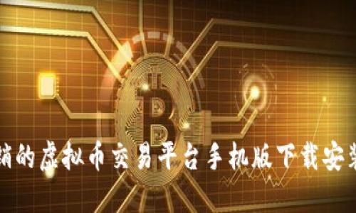 最畅销的虚拟币交易平台手机版下载安装指南