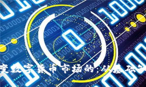 推币是如何改变数字货币市场的：从基础知识到投资策略