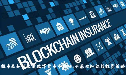 推币是如何改变数字货币市场的：从基础知识到投资策略