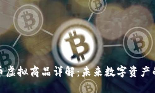 北京比特币虚拟商品详解：未来数字资产的投资趋势