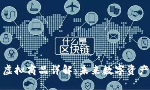 北京比特币虚拟商品详解：未来数字资产的投资趋势