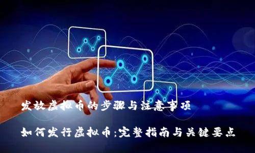 发放虚拟币的步骤与注意事项

如何发行虚拟币：完整指南与关键要点