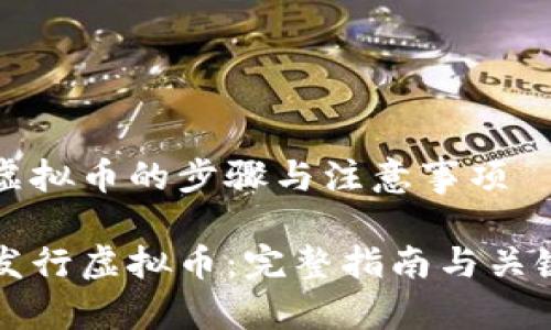发放虚拟币的步骤与注意事项

如何发行虚拟币：完整指南与关键要点