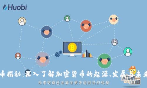 虚拟币揭秘：深入了解加密货币的起源、发展与未来趋势