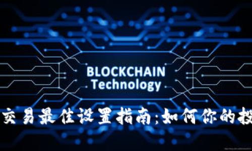虚拟币交易最佳设置指南：如何你的投资策略