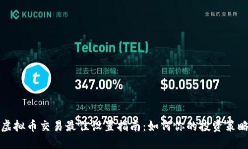 虚拟币交易最佳设置指南：如何你的投资策略