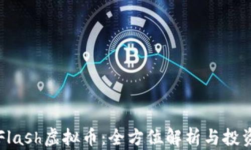 
韩国Flash虚拟币：全方位解析与投资指南