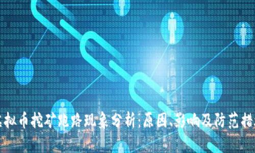 虚拟币挖矿跑路现象分析：原因、影响及防范措施
