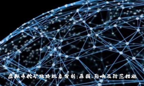 虚拟币挖矿跑路现象分析：原因、影响及防范措施