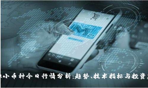 虚拟小币种今日行情分析：趋势、技术指标与投资建议