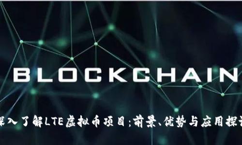 深入了解LTE虚拟币项目：前景、优势与应用探讨
