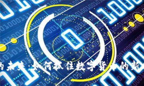 虚拟币的未来：如何抓住数字货币的新时代机会