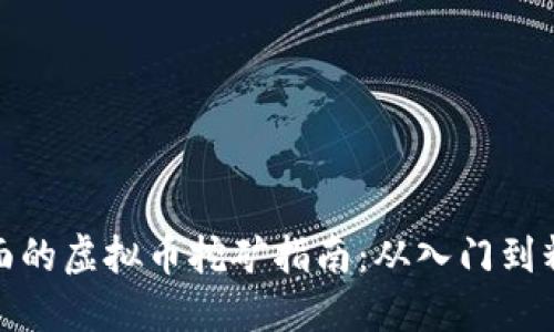 全面的虚拟币挖矿指南：从入门到精通