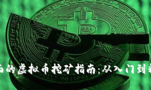 全面的虚拟币挖矿指南：从入门到精通