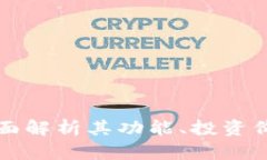 OTA虚拟币：全面解析其功能、投资价值及市场趋