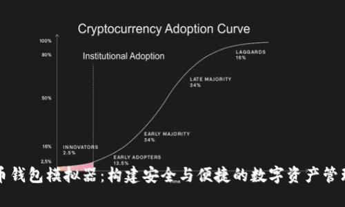 虚拟币钱包模拟器：构建安全与便捷的数字资产管理工具
