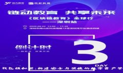 虚拟币钱包模拟器：构建安全与便捷的数字资产