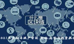 2021年虚拟币减产分析：影响、趋势与投资机会