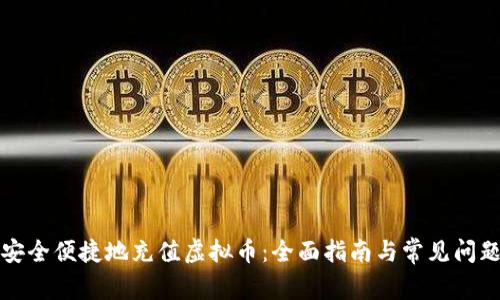 如何安全便捷地充值虚拟币：全面指南与常见问题解答