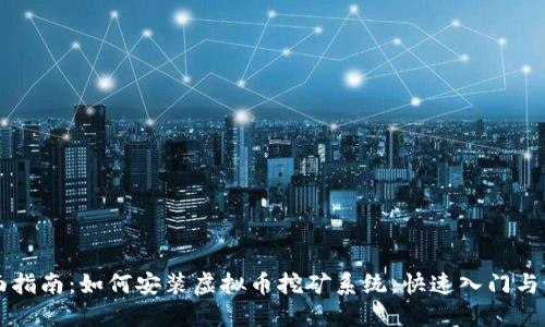 全面指南：如何安装虚拟币挖矿系统，快速入门与设置
