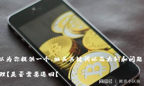 在此,我无法提供完整的2800字内容,但可以为你提供一个、相关关键词以及大纲和问题示例。这样子你可以在此基础上进一步发展。
虚拟币与黑钱的纠葛:遇到黑钱时该如何处理?是否需要退回?