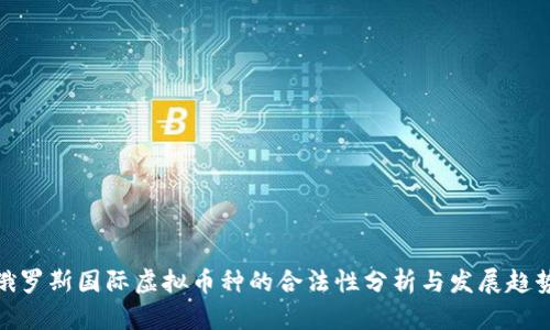 俄罗斯国际虚拟币种的合法性分析与发展趋势