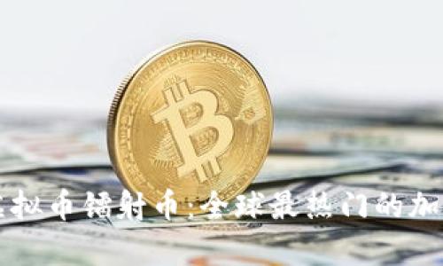 全面解析虚拟币镭射币：全球最热门的加密货币概览