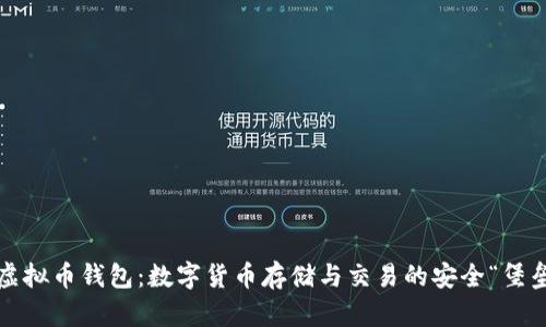  虚拟币钱包：数字货币存储与交易的安全“堡垒”