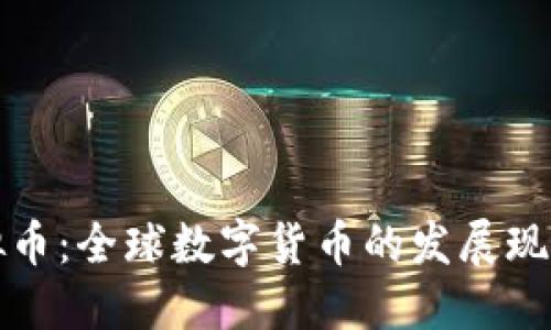 国际通用虚拟币：全球数字货币的发展现状与未来趋势