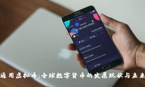 国际通用虚拟币：全球数字货币的发展现状与未来趋势