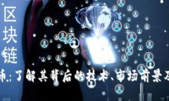 飞龙虚拟币：了解其背后的技术、市场前景及投