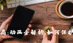 揭露虚拟币骗局：动画全解析，如何保护你的投