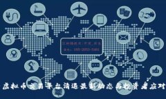 国内虚拟币交易平台清退最新动态与投资者应对