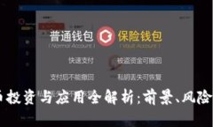 CELR虚拟币投资与应用全解析：前景、风险与未来