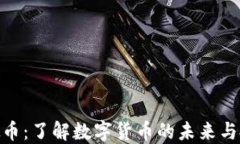 USC虚拟币：了解数字货币的未来与投资潜力