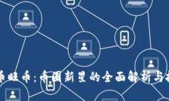 虚拟货币旺币：币圈新星的全面解析与投资指南
