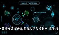 如何安全存储和使用钱包中的虚拟币：完整指南