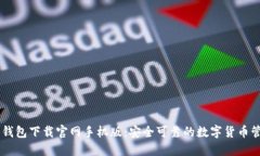虚拟币钱包下载官网手机版：安全可靠的数字货